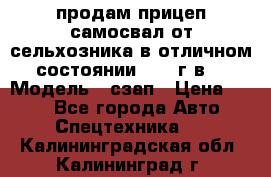 продам прицеп самосвал от сельхозника в отличном состоянии 2006 г.в. › Модель ­ сзап › Цена ­ 250 - Все города Авто » Спецтехника   . Калининградская обл.,Калининград г.